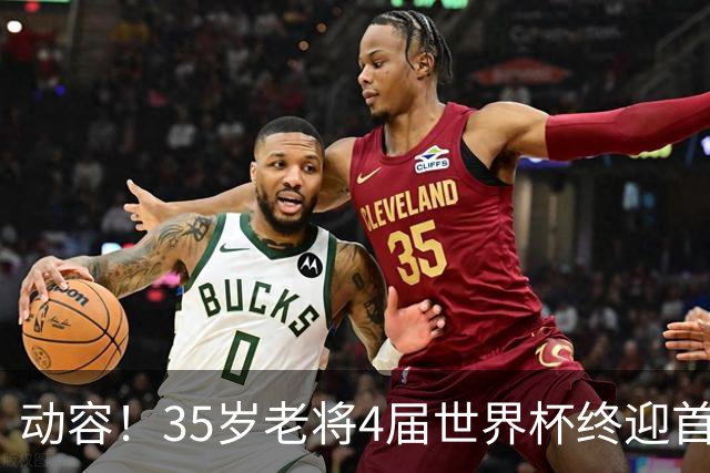 动容！35岁老将4届世界杯终迎首球 破门后猛男落泪