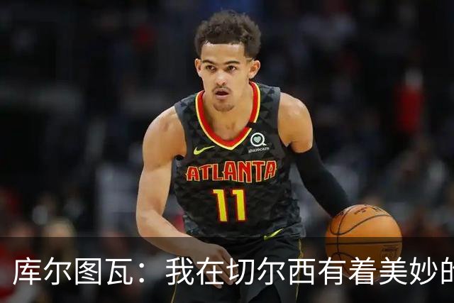 库尔图瓦：我在切尔西有着美妙的记忆 不在乎批评