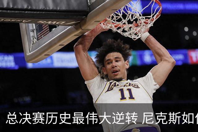 总决赛历史最伟大逆转 尼克斯如何让奇迹发生？