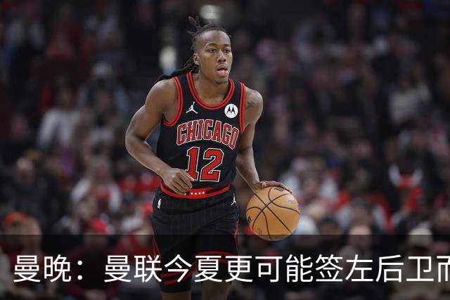 曼晚：曼联今夏更可能签左后卫而不是左边锋，对霍尔感兴趣