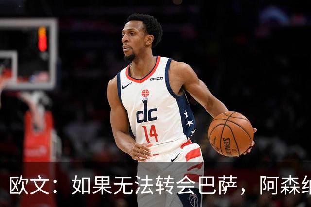 欧文：如果无法转会巴萨，阿森纳可能会是拉什福德的绝佳选择