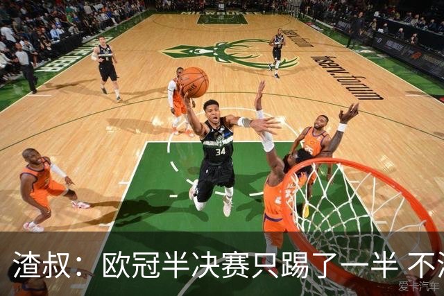 渣叔：欧冠半决赛只踢了一半 不清楚我们能否晋级