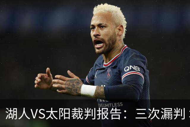 湖人VS太阳裁判报告：三次漏判 均对湖人不利