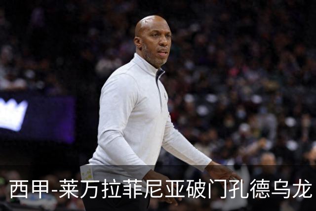 西甲-莱万拉菲尼亚破门孔德乌龙 巴萨2-1贝蒂斯