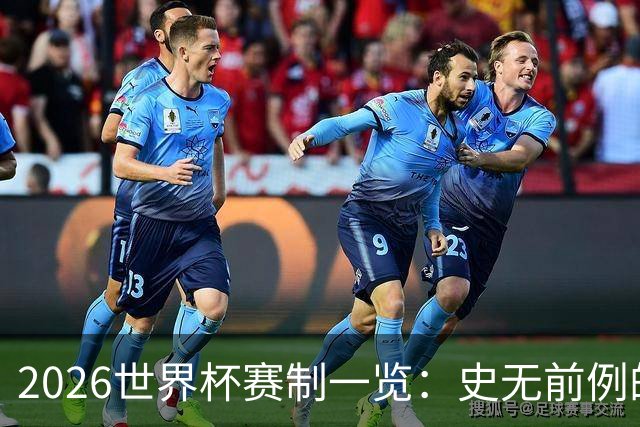 2026世界杯赛制一览：史无前例的48队参赛 32队晋级淘汰赛